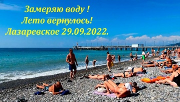 29.09.2022, лето в Лазаревском!