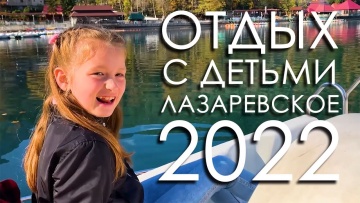Лазаревское 2022 отдых с детьми, куда сходить, что посмотреть на отдыхе.