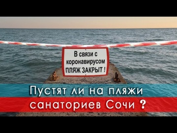 ПУСТЯТ ЛИ на ПЛЯЖИ санаториев СОЧИ? ДОМА ГАРАЖИ | Погода в конце марта