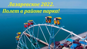 Апрельский полет! 2022 Лазаревское