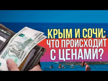 Сочи и Крым не справляются с наплывом туристов