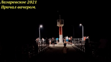 Причал вечером, Лазаревское. Август 2021