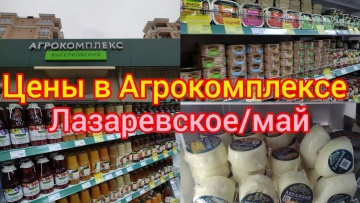 Лазаревское, май, цены в Агрокомплексе