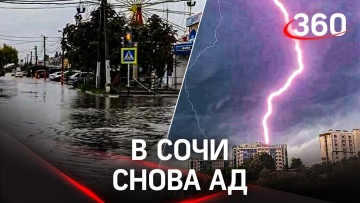 Адские ливни и молнии в Сочи: красную дорожку «Кинотавра» смыло, молодёжь таскает на себе бабушек