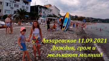 Гром, молнии и дождик! 11.09.2021.Дневной на рыбацком. Лазаревское