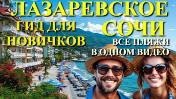 Лазаревское. Пляжи в феврале