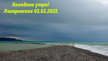 Лазаревское 03.02.2023. Холодное утро