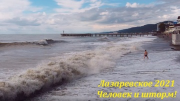 Человек и шторм! Лазаревское. Сентябрь 2021