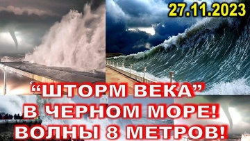 Шторм века на Черном море, ЧП, Сильный ураган в Крыму, Сочи...