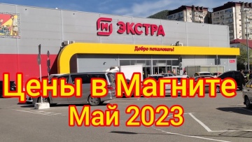 Лазаревское, май 2023. Цены в Магните