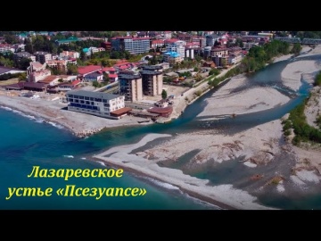 Полет над устьем Псезуапсе, новая коса и море. Лазаревское