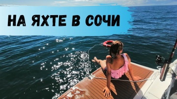 Отдых на Яхте в Сочи. Нереальный Кайф! Прогулка по Морю