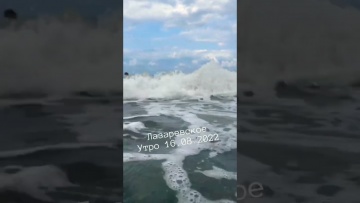 Лазаревское 16.08.2022. Немного штормит