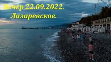 Вечер 22 сентября 2022, Лазаревское