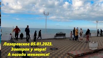 Завтрак у моря! Лазаревское 05.01.2023