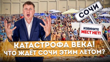 Что ждёт Сочи этим летом?