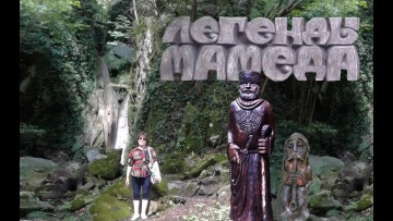 МАМЕДОВО УЩЕЛЬЕ: туристический маршрут Легенды Мамеда возле поселка Мамедова щель, Лазаревское, Сочи