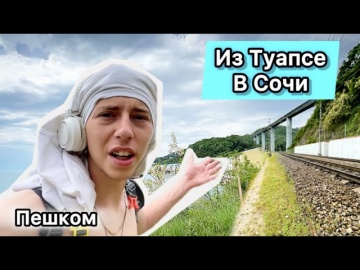 Пешком из Туапсе в СОЧИ! Обзор на пляжи, выживание! Лазаревское / Путешествие пешком