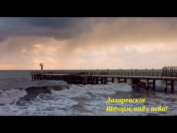 Обворожительный шторм!  Вид с неба! Лазаревское