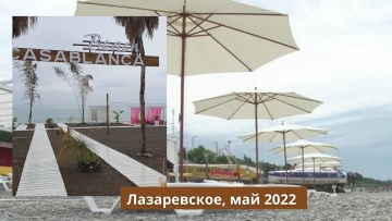 Пляж Касабланка. Лазаревское Сочи. Подготовка к новому сезону. Снова капает дождь. Май 2022 года