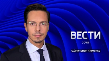 Вести Сочи 07.04.2021 17:30