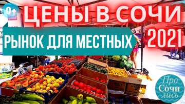 ЦЕНЫ в Сочи 2021. Цены на продукты на рынке Сочи для местных. РЫНОК НА МАЦЕСТЕ