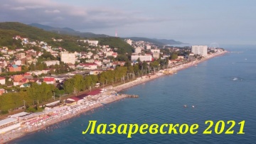 Лазаревское под другим углом! Июль 2021