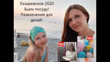 Бьем посуду! Лазаревское 2020 радует ценами! Развлечения для детей  в Лазаревском. Уютная набережная