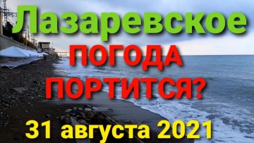 Последний день лета! Небольшой шторм, Лазаревское, 31 августа