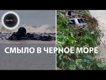 Машины с людьми унесло в Черное море в Сочи | Один человек спасен, шестеро пропали