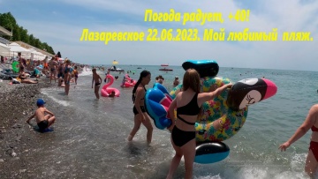 Погода отличная! На солнце +40. Лазаревское 22.06.2023