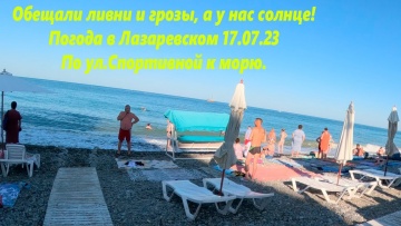 Обещали ливни, а у нас солнце! Погода в Лазаревском 17.07.23