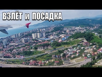 Незабываемый взлет из Сочи (AER) и посадка в Домодедово (DME) Airbus 321 Takeoff from Sochi Russia