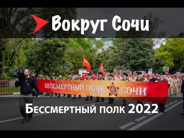 Бессмертный полк в Сочи 2022