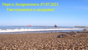 Утро на пляже 07.07.2021. Купаются и загорают. + 27