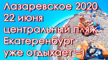 Лазаревское 2020, центральный пляж 22 июня