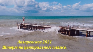 Шторм на центральном пляже, Лазаревское Сентябрь 2021