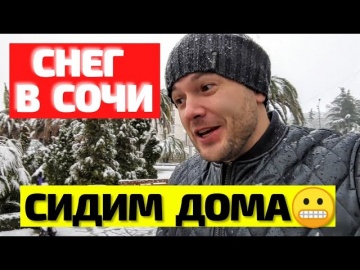 СНЕГ и настоящая ЗИМА в Сочи! Город ПАРАЛИЗОВАН! Лучше оставаться дома?!