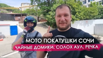 Мото покатушки в Сочи. Чайные домики, Солох Аул, горная река