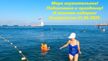 Море изумительное! Лазаревское 21.08.2023