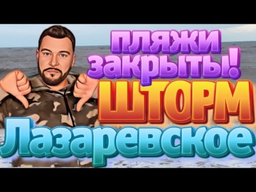 Лазаревское. Плохая погода. Пляжи закрыты. В море шторм