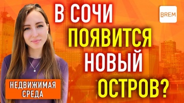 Остров Сочи. Строительство островов в Сочи реально!