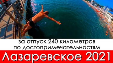 240 километров за отпуск, Лазаревское 2021 из Ростова в сентябре
