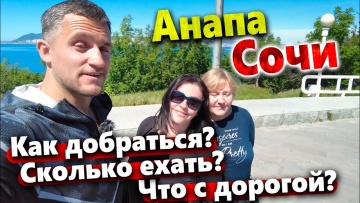 ДОРОГА АНАПА-СОЧИ! НЕОЖИДАННЫЕ ПРИКЛЮЧЕНИЯ! ТУАПСЕ И ЛАЗАРЕВСКОЕ! СОЧИ-  НАБЕРЕЖНАЯ И ДЕНДРАРИЙ