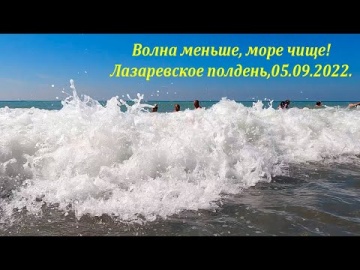 Волна меньше, море чище! 05.09.2022 Лазаревское