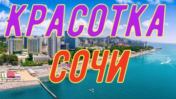 Красотка - Сочи!