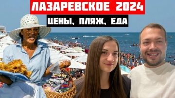 Лазаревское 2024 - зачем все сюда едут?