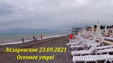 Утро на пляжах! 23.09.2021. Свежо! Лазаревское