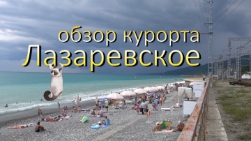 Лазаревское. Развлечения, пляжи и достопримечательности Лазаревского.