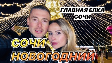 Новогодний Сочи. Главная елка Сочи 2021